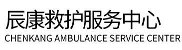 闵行区辰康救护车出租